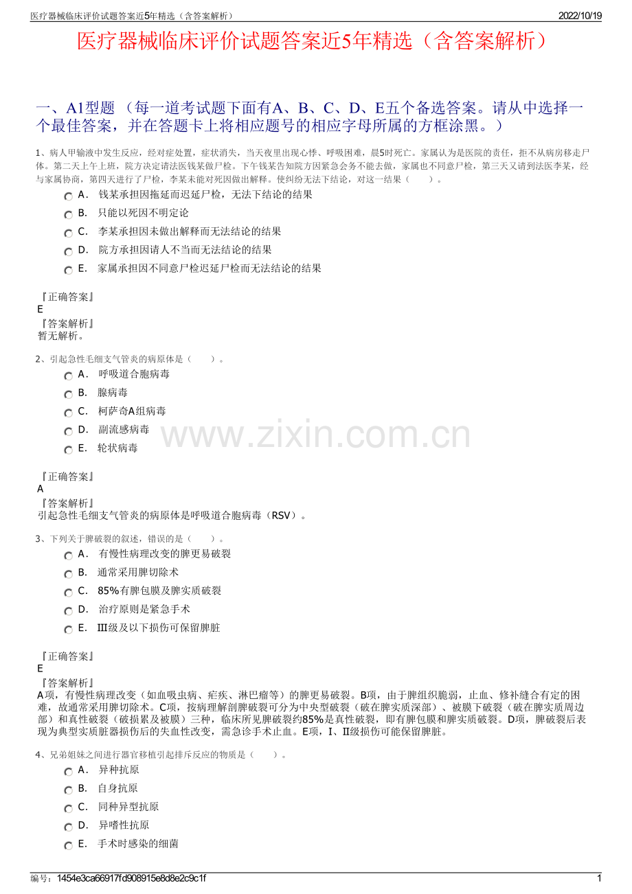 医疗器械临床评价试题答案近5年精选（含答案解析）.pdf_第1页