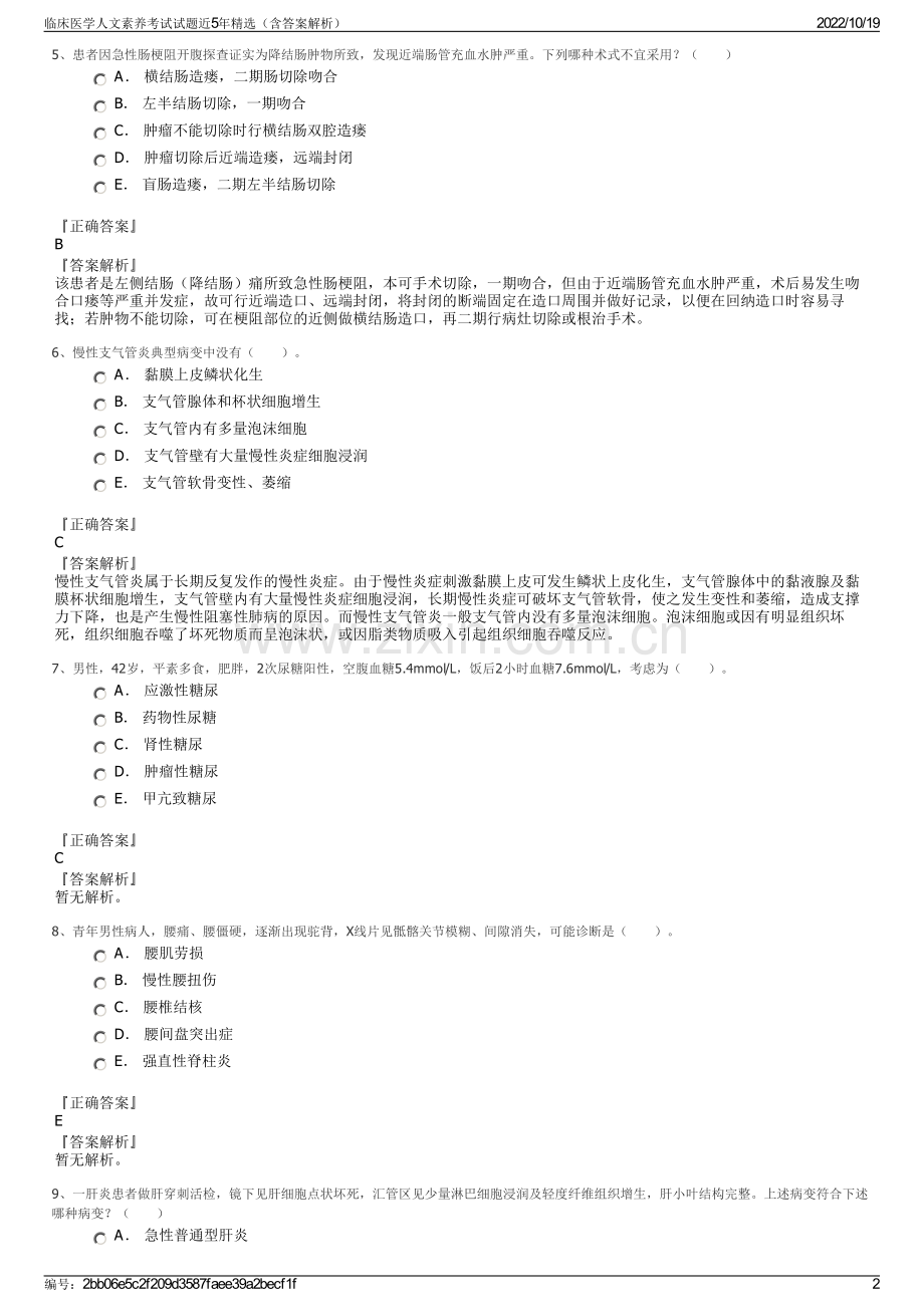 临床医学人文素养考试试题近5年精选（含答案解析）.pdf_第2页