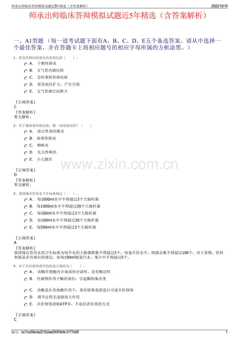 师承出师临床答辩模拟试题近5年精选（含答案解析）.pdf_第1页