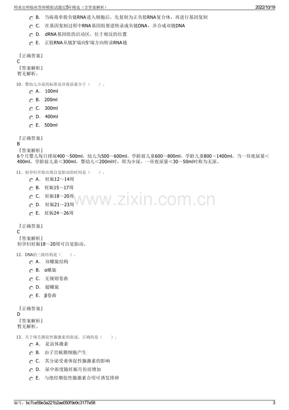 师承出师临床答辩模拟试题近5年精选（含答案解析）.pdf_第3页