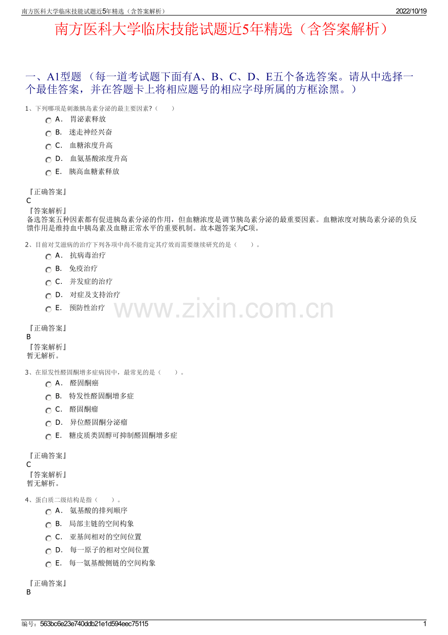 南方医科大学临床技能试题近5年精选（含答案解析）.pdf_第1页