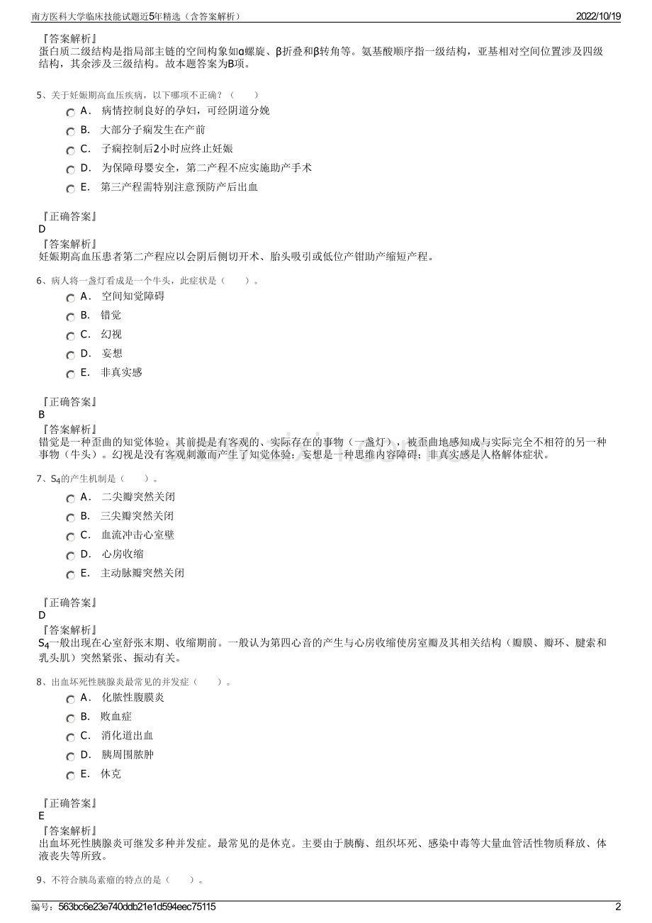 南方医科大学临床技能试题近5年精选（含答案解析）.pdf_第2页