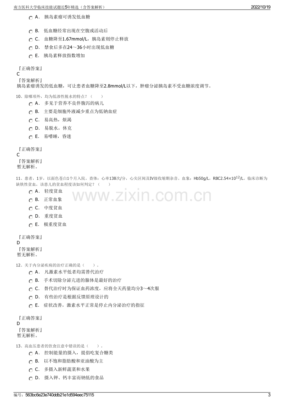 南方医科大学临床技能试题近5年精选（含答案解析）.pdf_第3页