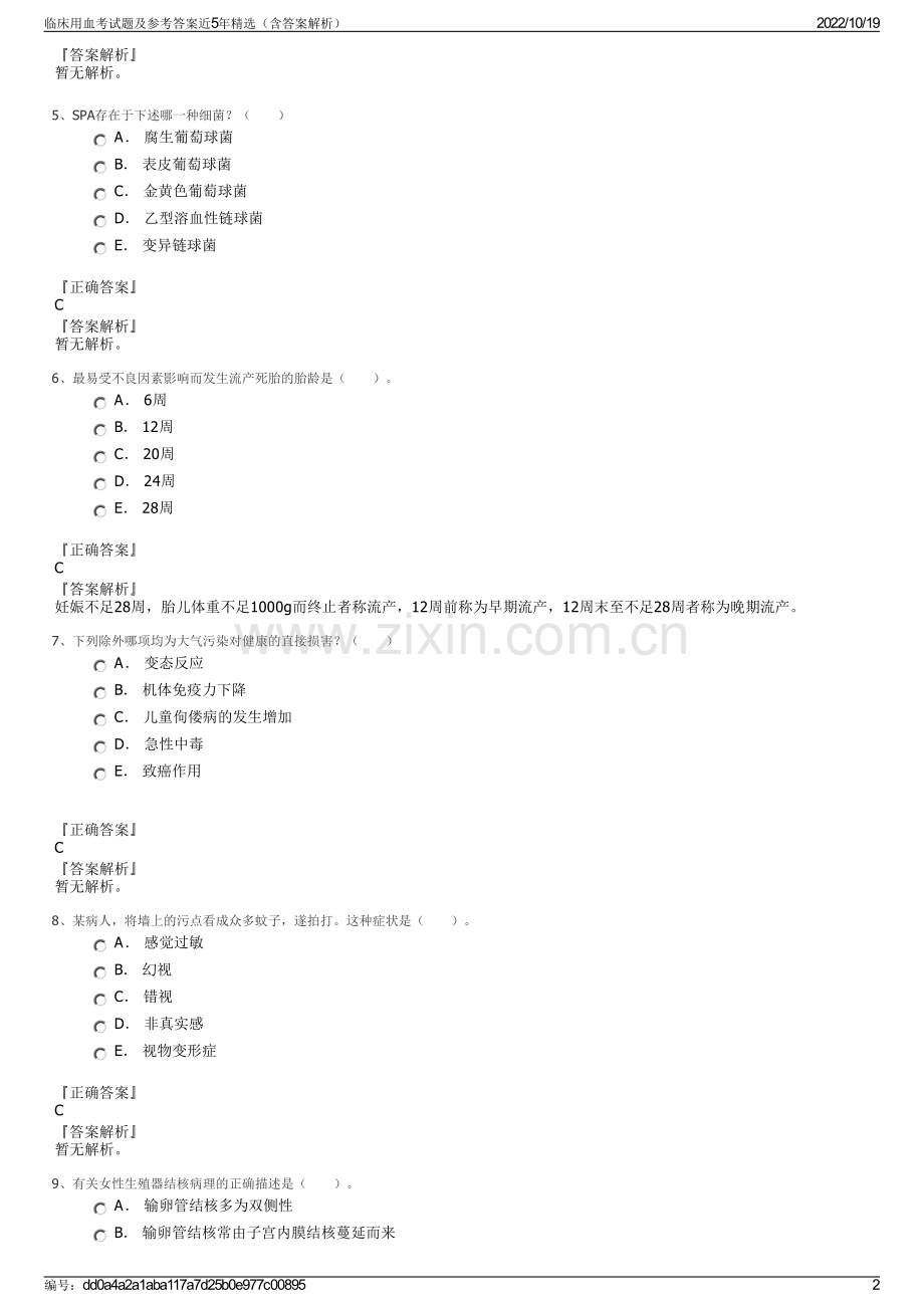 临床用血考试题及参考答案近5年精选（含答案解析）.pdf_第2页