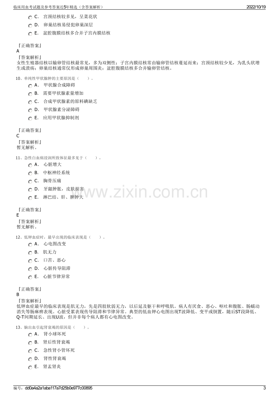 临床用血考试题及参考答案近5年精选（含答案解析）.pdf_第3页