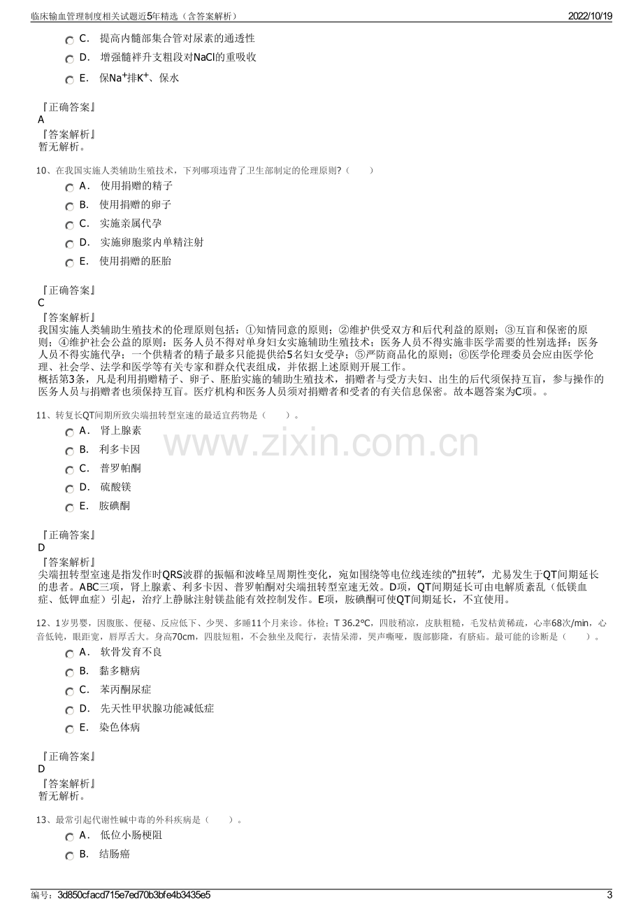 临床输血管理制度相关试题近5年精选（含答案解析）.pdf_第3页