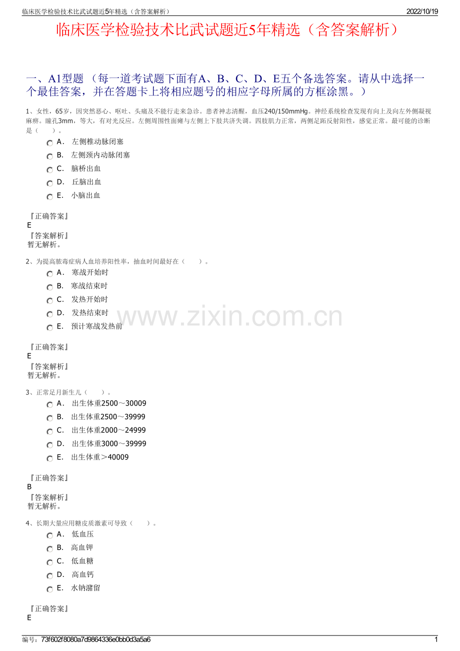 临床医学检验技术比武试题近5年精选（含答案解析）.pdf_第1页