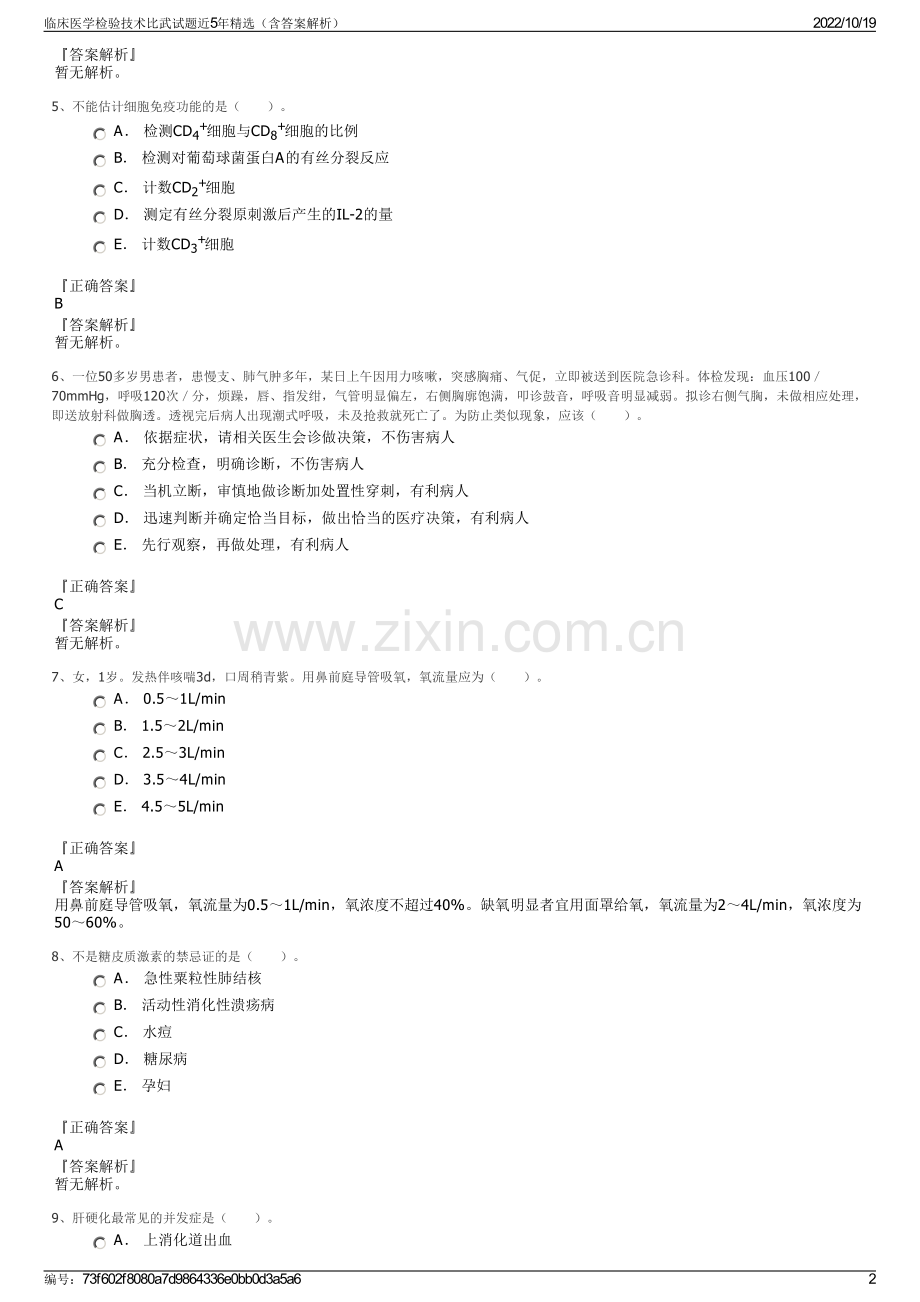 临床医学检验技术比武试题近5年精选（含答案解析）.pdf_第2页