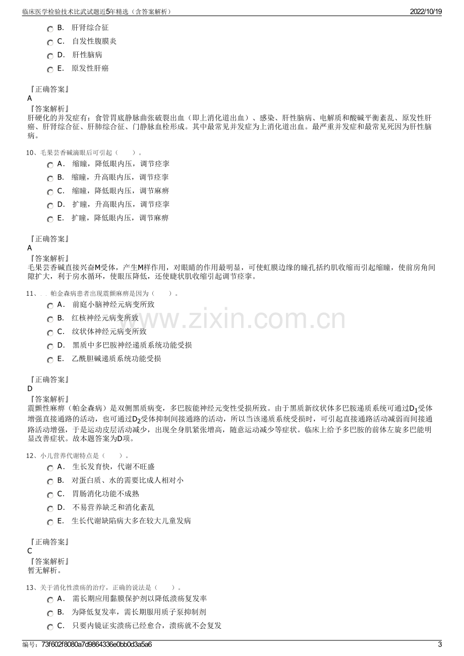 临床医学检验技术比武试题近5年精选（含答案解析）.pdf_第3页