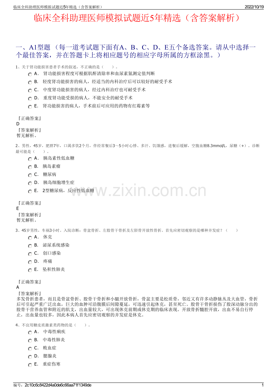 临床全科助理医师模拟试题近5年精选（含答案解析）.pdf_第1页