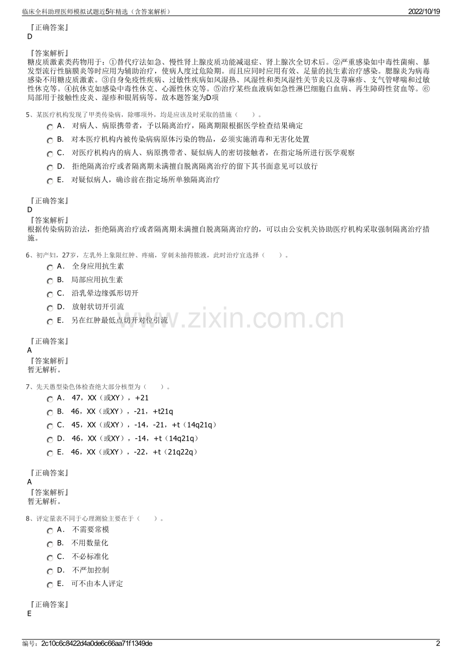 临床全科助理医师模拟试题近5年精选（含答案解析）.pdf_第2页