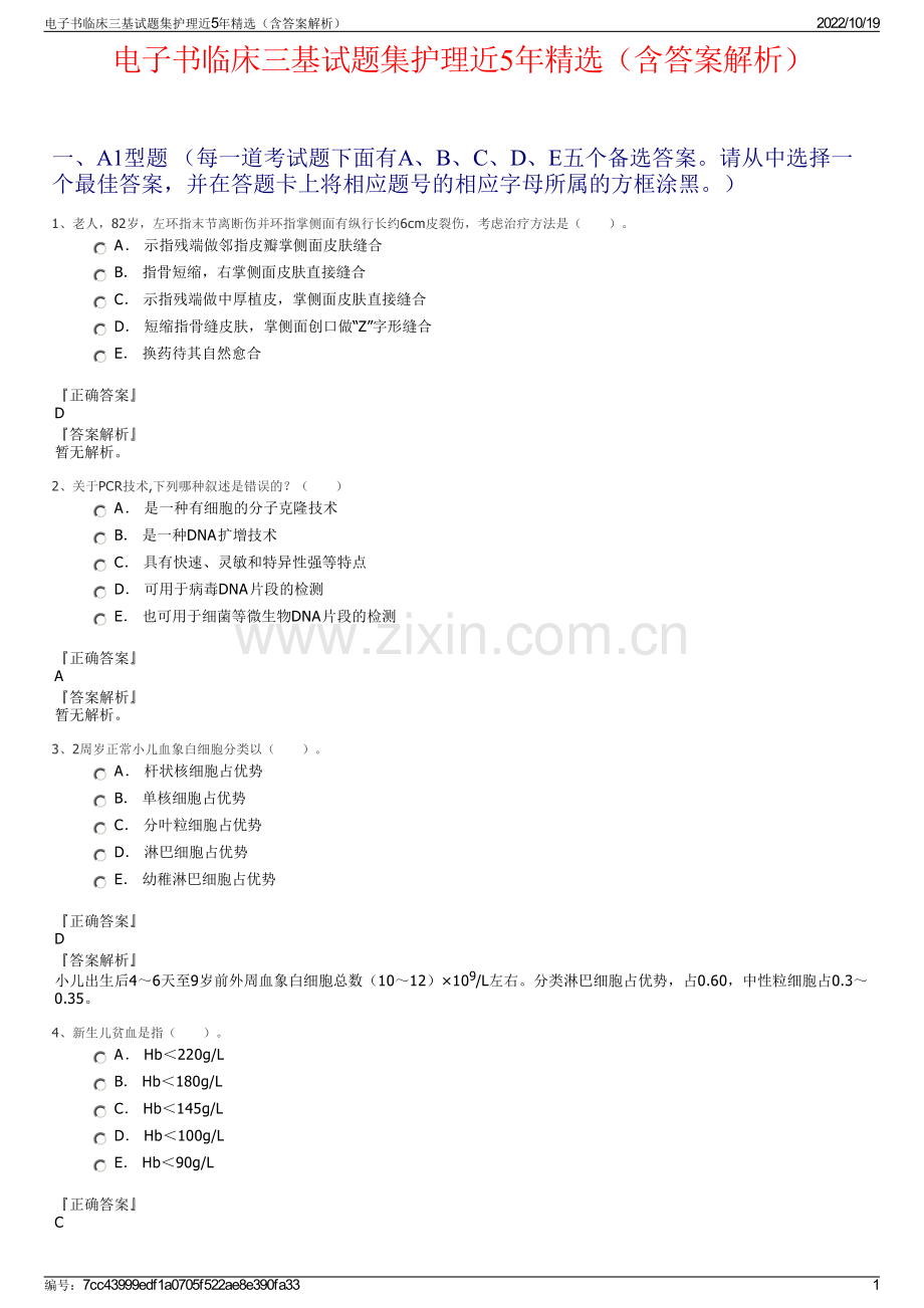 电子书临床三基试题集护理近5年精选（含答案解析）.pdf_第1页