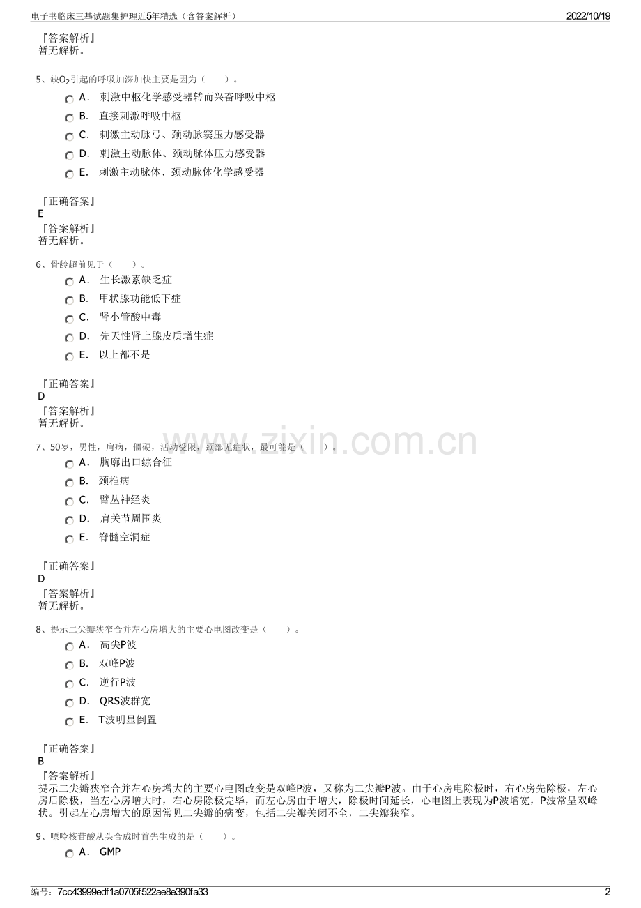 电子书临床三基试题集护理近5年精选（含答案解析）.pdf_第2页