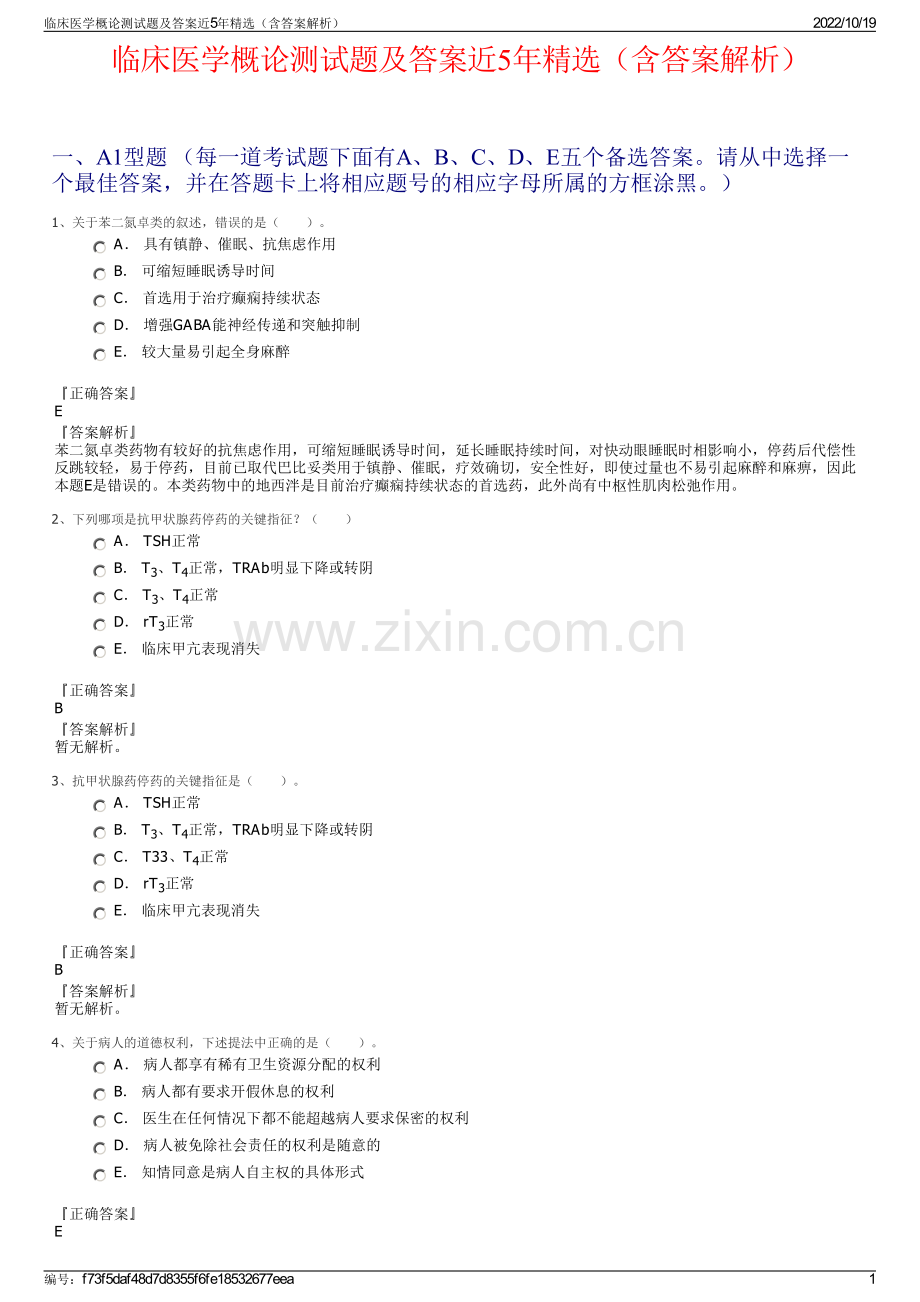 临床医学概论测试题及答案近5年精选（含答案解析）.pdf_第1页