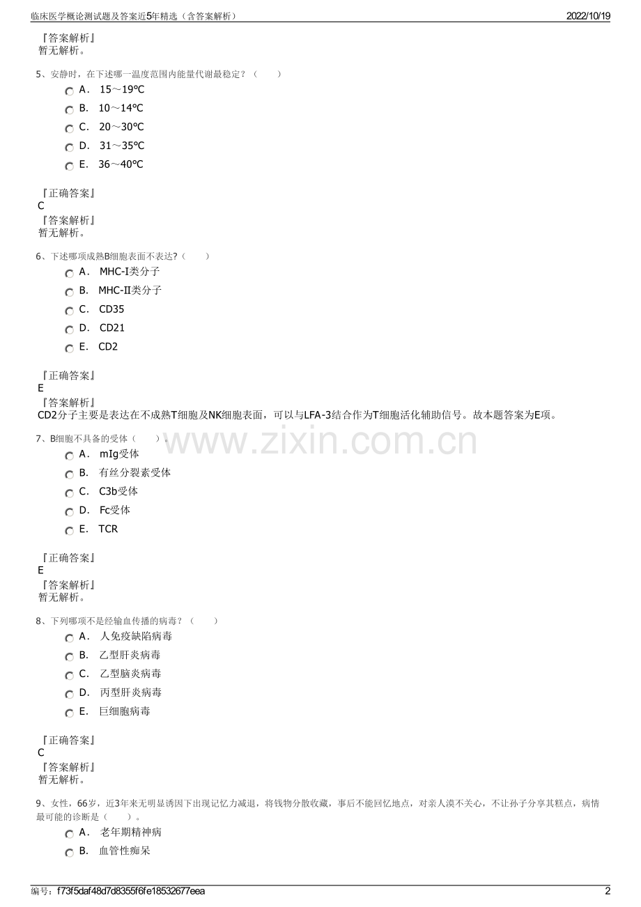 临床医学概论测试题及答案近5年精选（含答案解析）.pdf_第2页