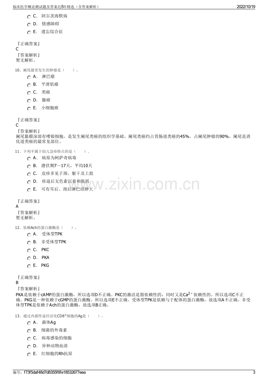 临床医学概论测试题及答案近5年精选（含答案解析）.pdf_第3页