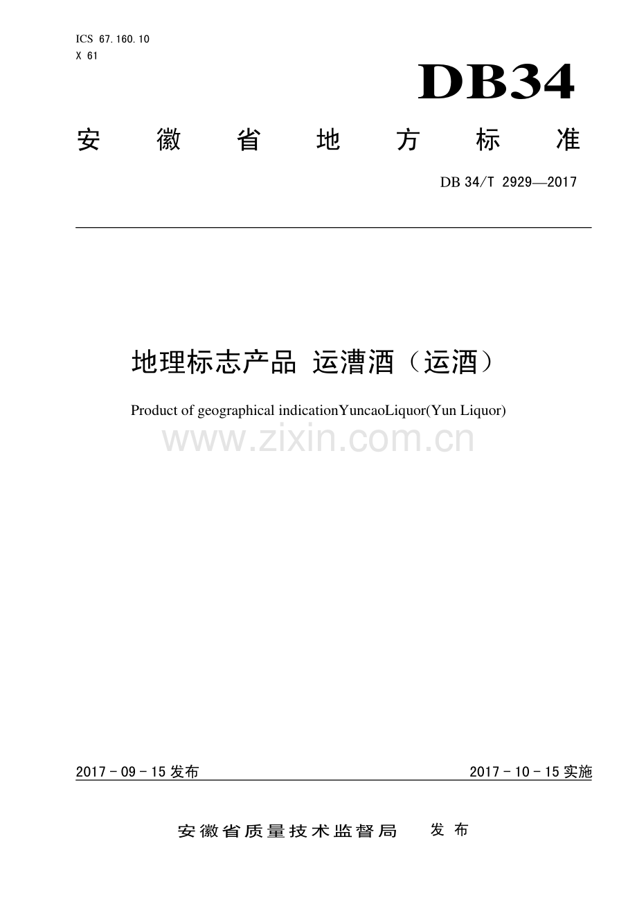 DB34∕T 2929-2017 地理标志产品 运漕酒（运酒）(安徽省).pdf_第1页