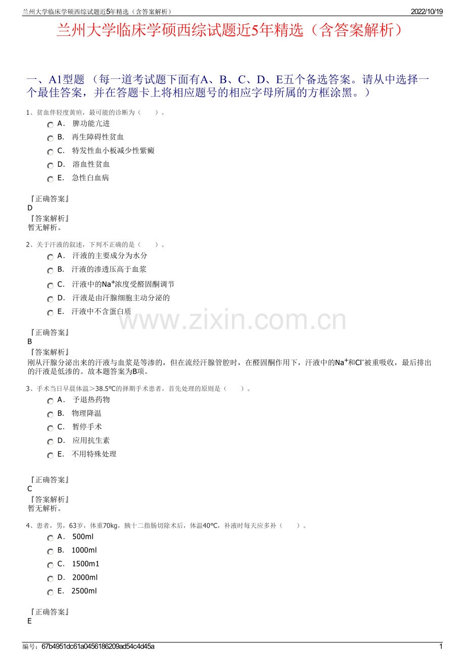 兰州大学临床学硕西综试题近5年精选（含答案解析）.pdf_第1页