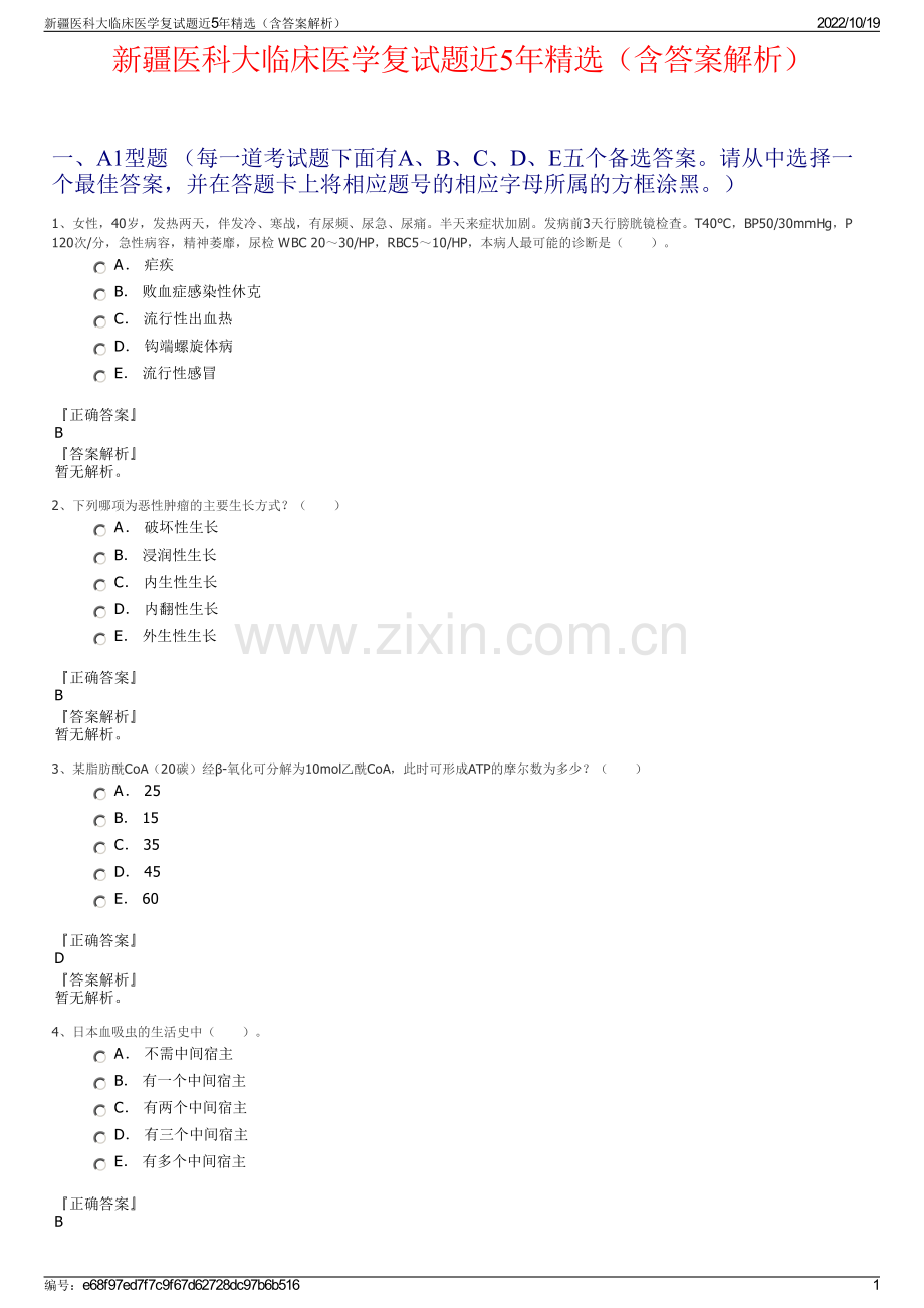 新疆医科大临床医学复试题近5年精选（含答案解析）.pdf_第1页