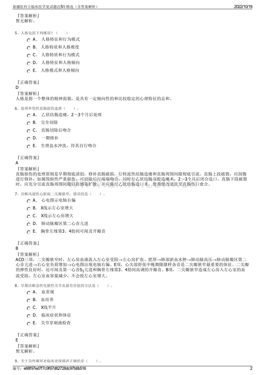 新疆医科大临床医学复试题近5年精选（含答案解析）.pdf_第2页