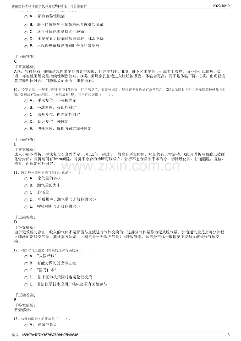 新疆医科大临床医学复试题近5年精选（含答案解析）.pdf_第3页