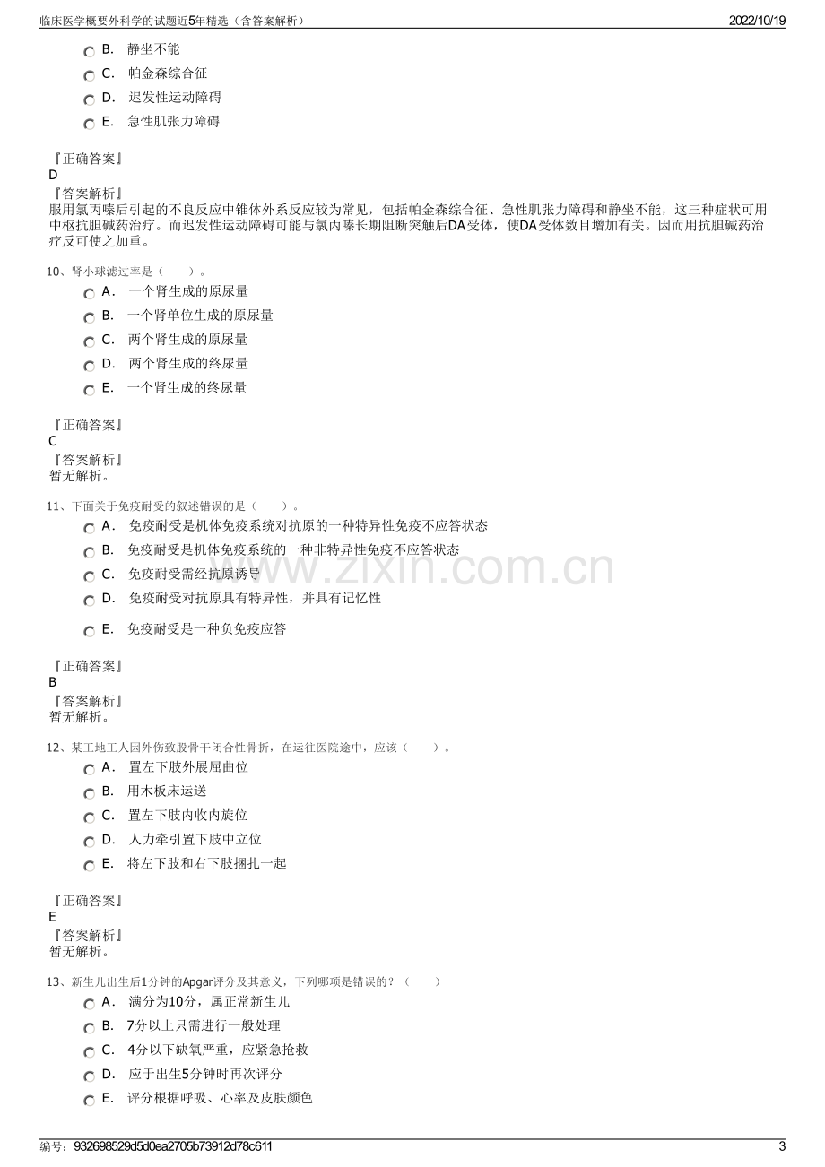 临床医学概要外科学的试题近5年精选（含答案解析）.pdf_第3页