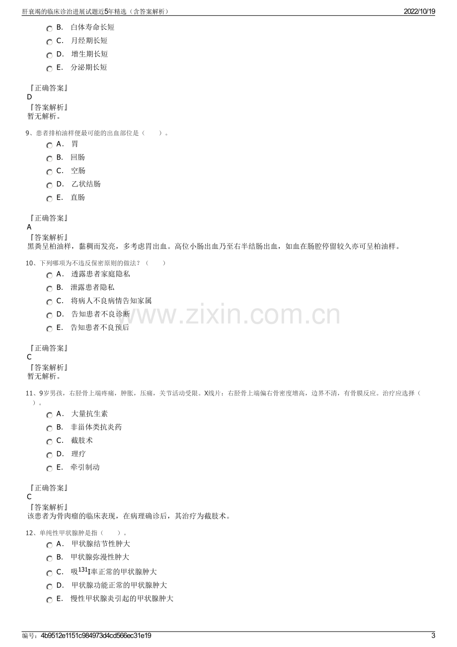 肝衰竭的临床诊治进展试题近5年精选（含答案解析）.pdf_第3页