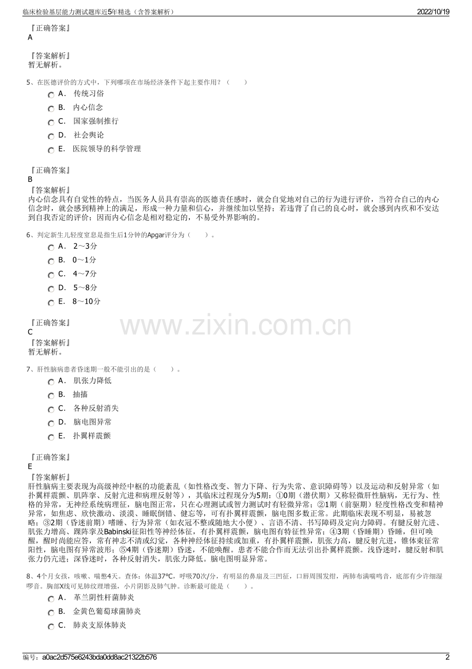 临床检验基层能力测试题库近5年精选（含答案解析）.pdf_第2页