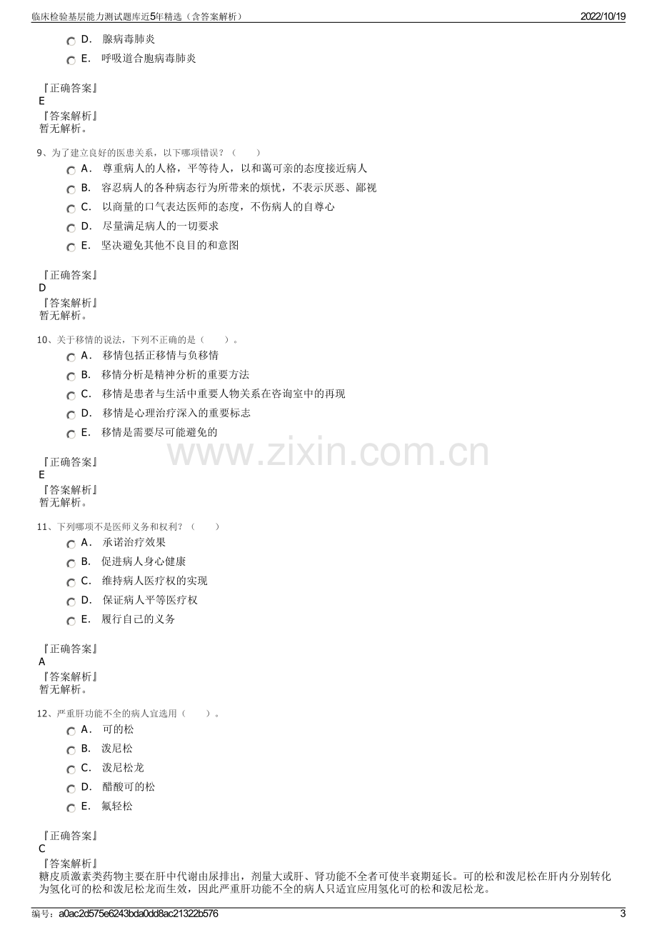 临床检验基层能力测试题库近5年精选（含答案解析）.pdf_第3页