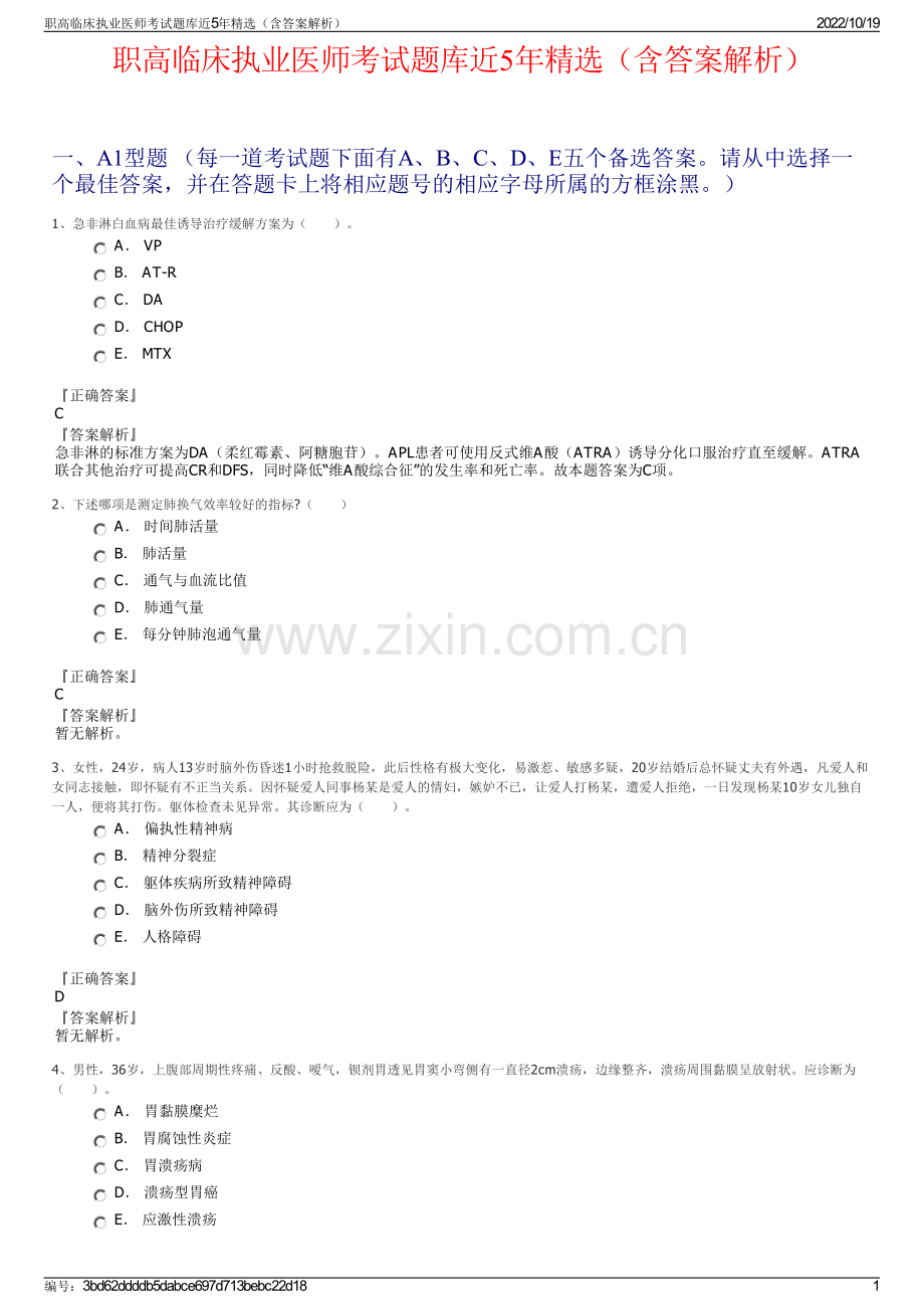 职高临床执业医师考试题库近5年精选（含答案解析）.pdf_第1页