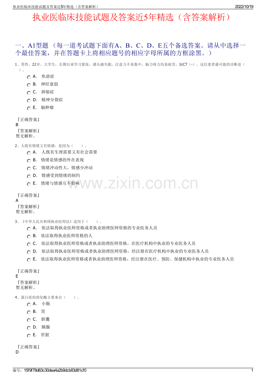 执业医临床技能试题及答案近5年精选（含答案解析）.pdf_第1页