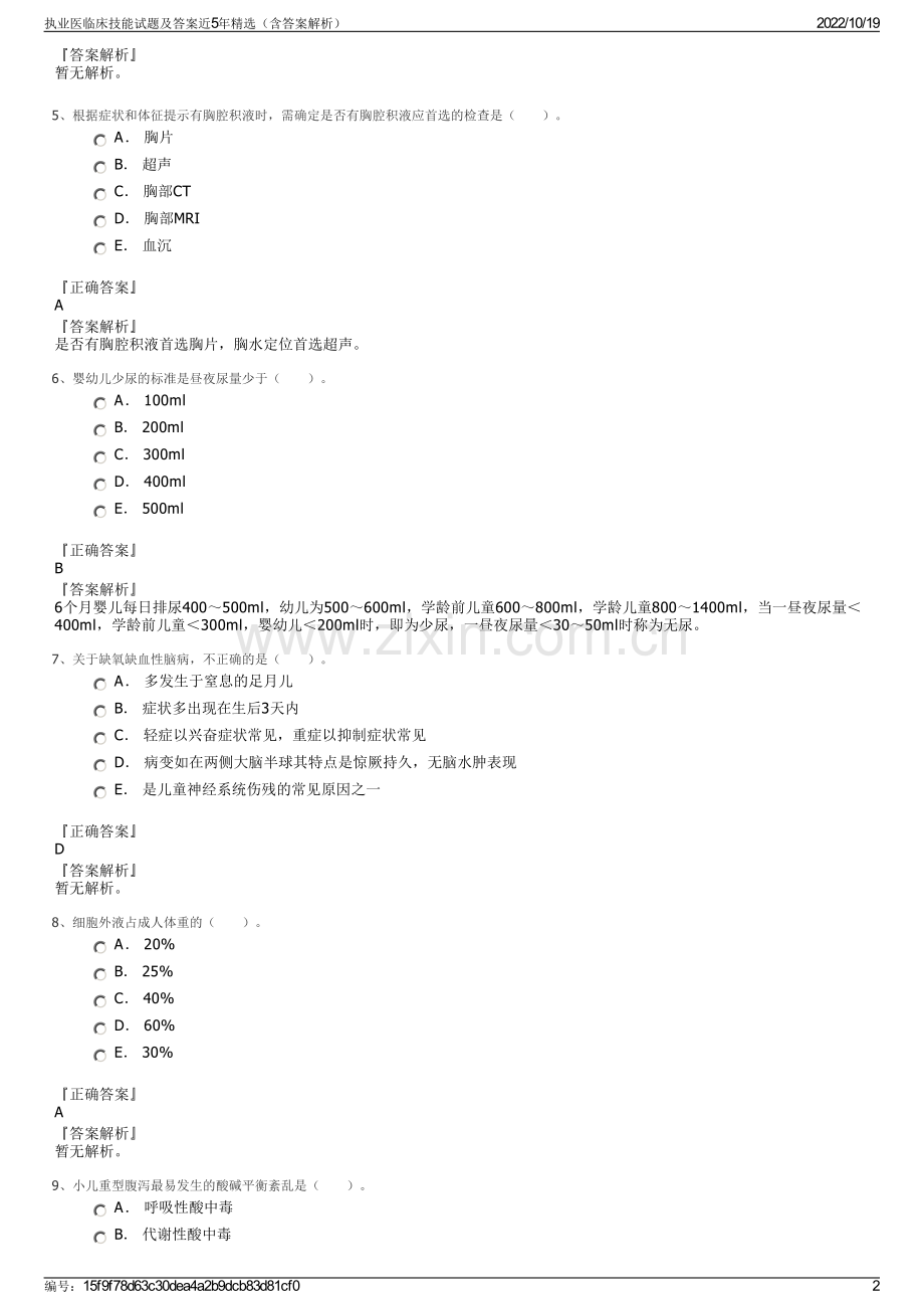 执业医临床技能试题及答案近5年精选（含答案解析）.pdf_第2页