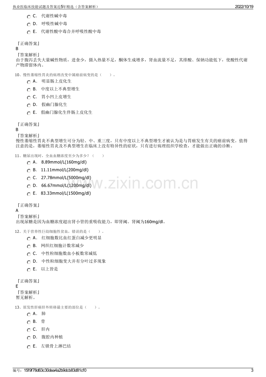 执业医临床技能试题及答案近5年精选（含答案解析）.pdf_第3页