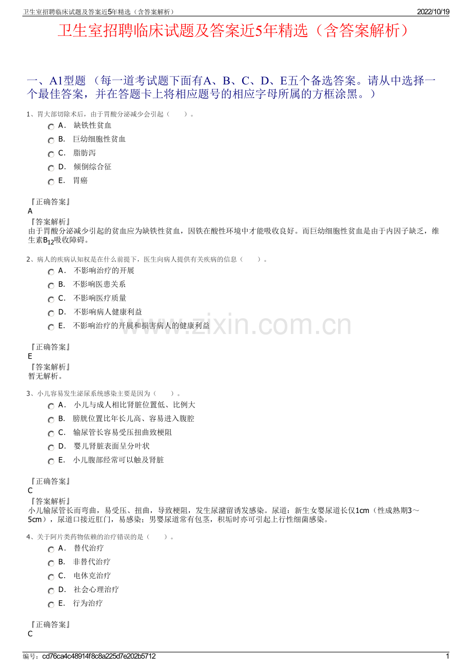 卫生室招聘临床试题及答案近5年精选（含答案解析）.pdf_第1页