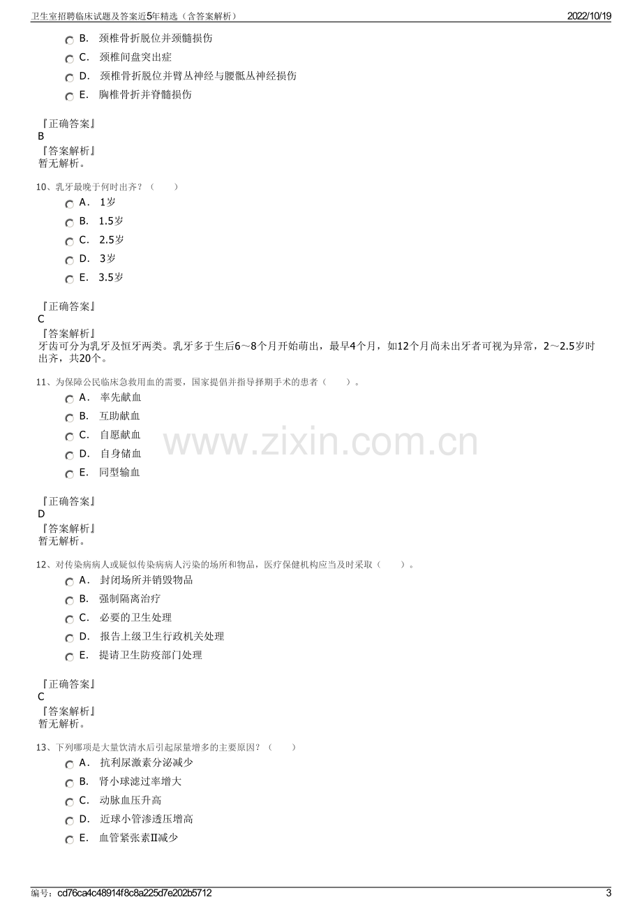 卫生室招聘临床试题及答案近5年精选（含答案解析）.pdf_第3页