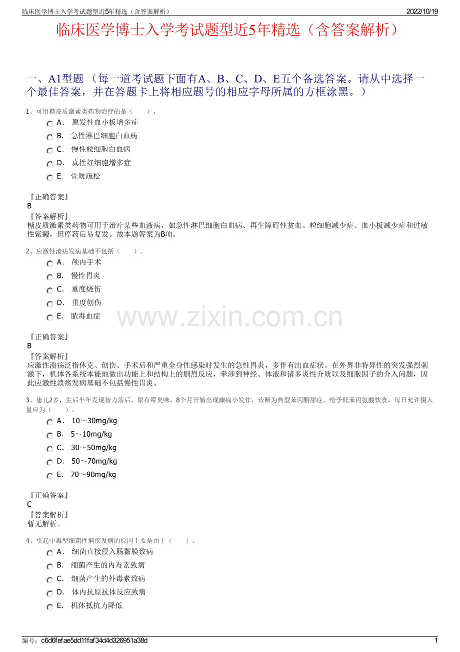 临床医学博士入学考试题型近5年精选（含答案解析）.pdf_第1页