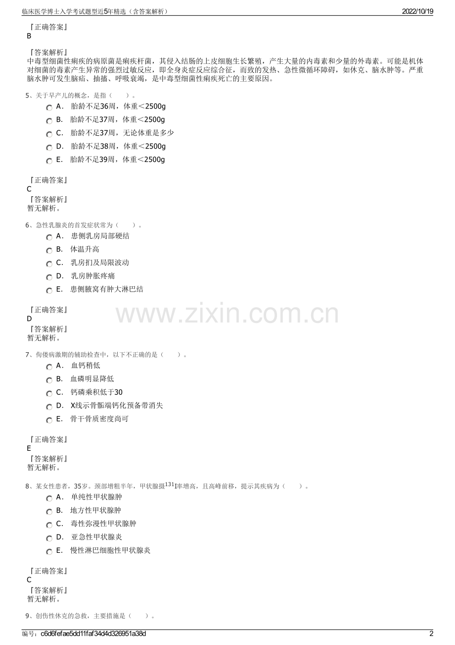 临床医学博士入学考试题型近5年精选（含答案解析）.pdf_第2页