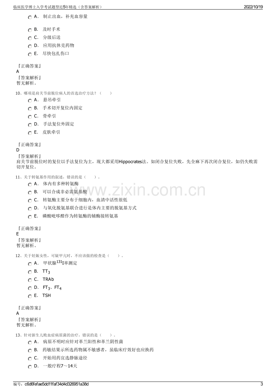 临床医学博士入学考试题型近5年精选（含答案解析）.pdf_第3页