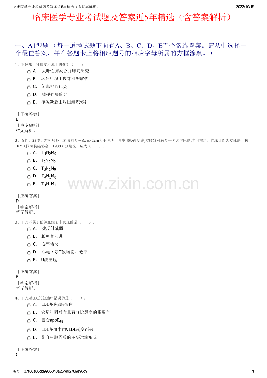 临床医学专业考试题及答案近5年精选（含答案解析）.pdf_第1页