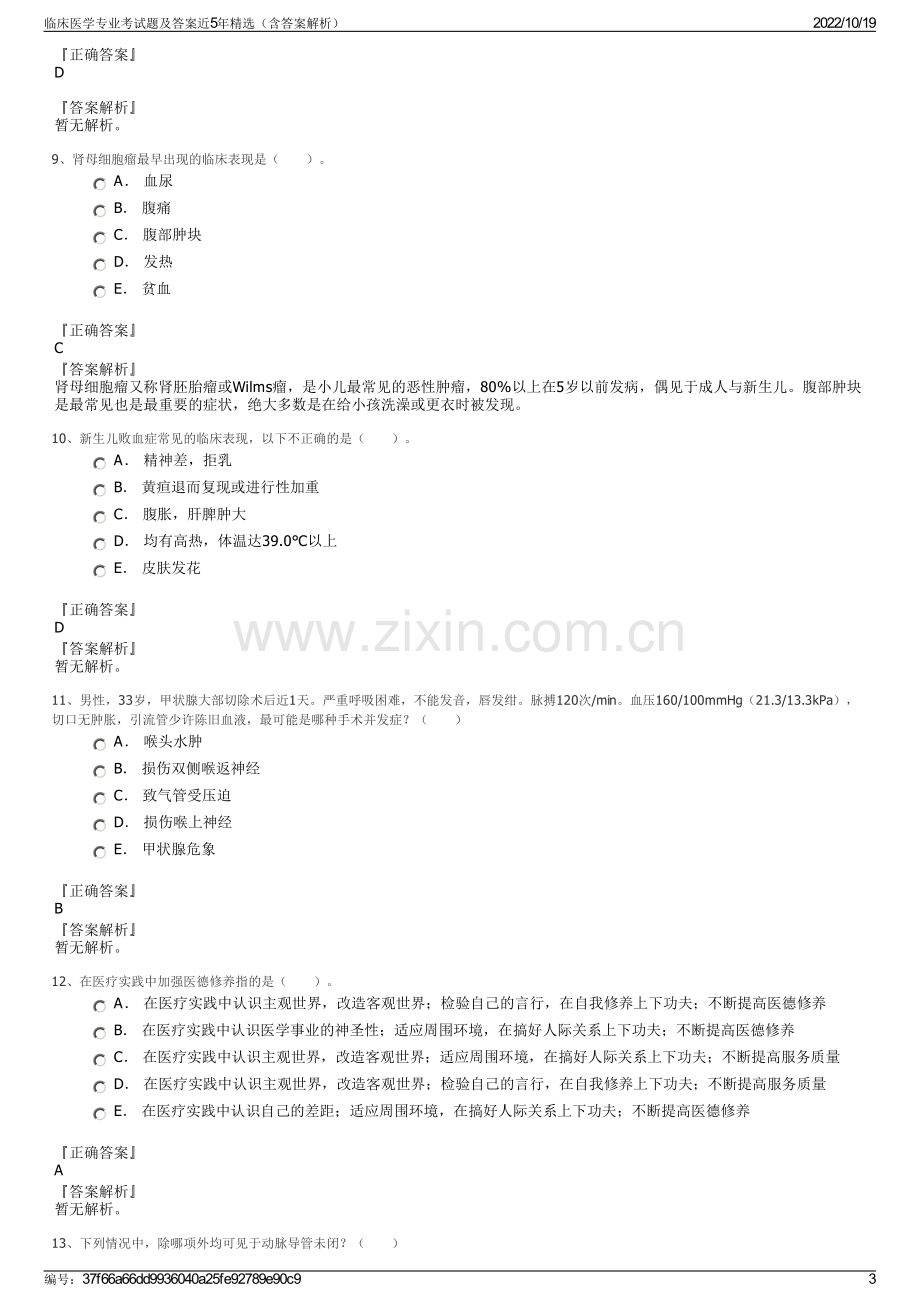 临床医学专业考试题及答案近5年精选（含答案解析）.pdf_第3页