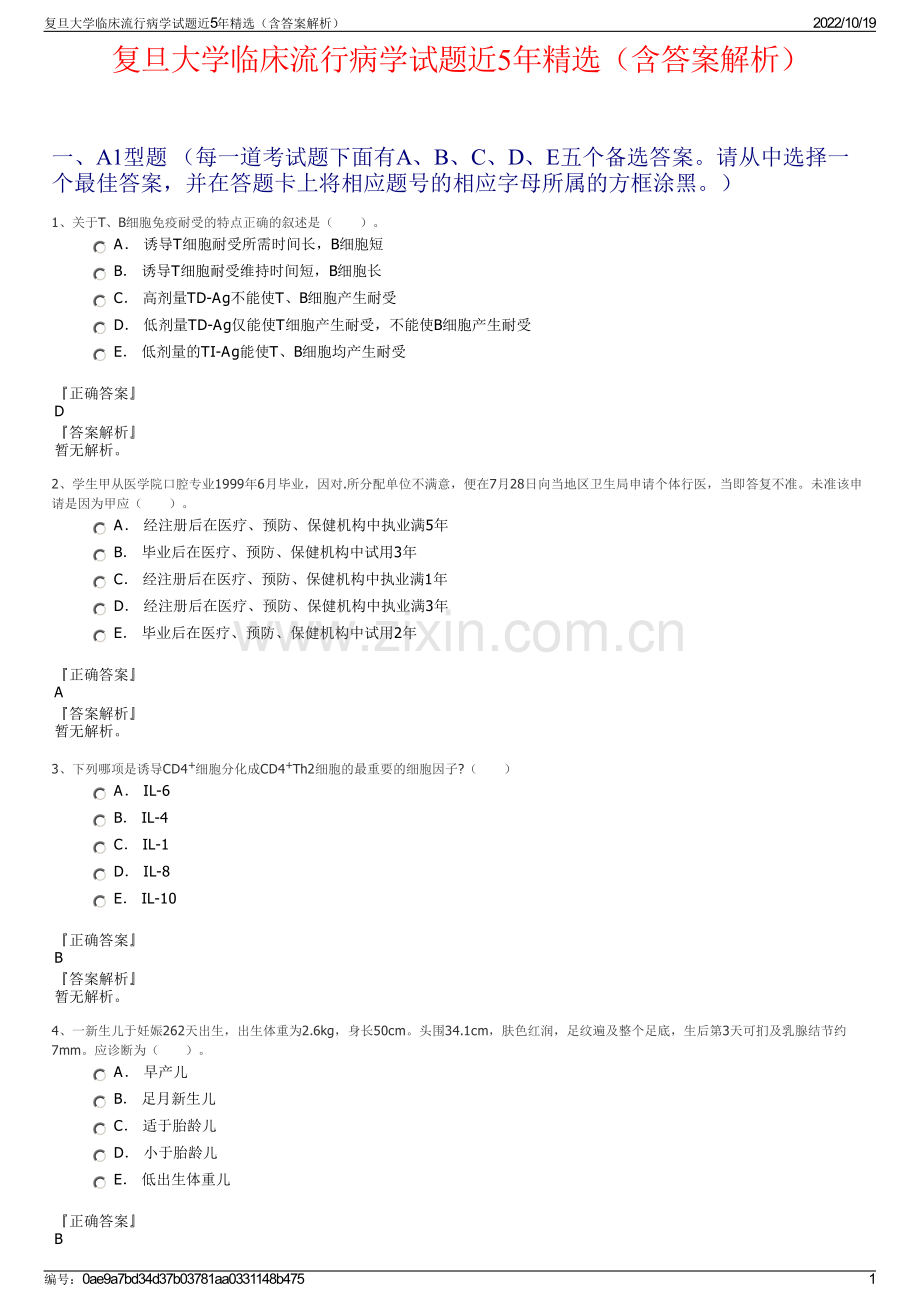 复旦大学临床流行病学试题近5年精选（含答案解析）.pdf_第1页