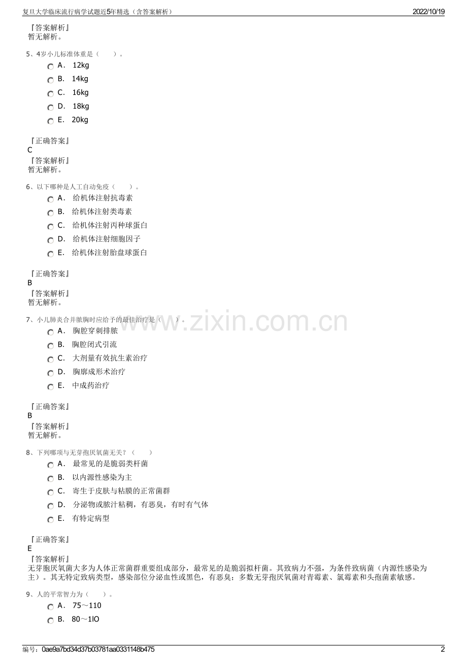 复旦大学临床流行病学试题近5年精选（含答案解析）.pdf_第2页