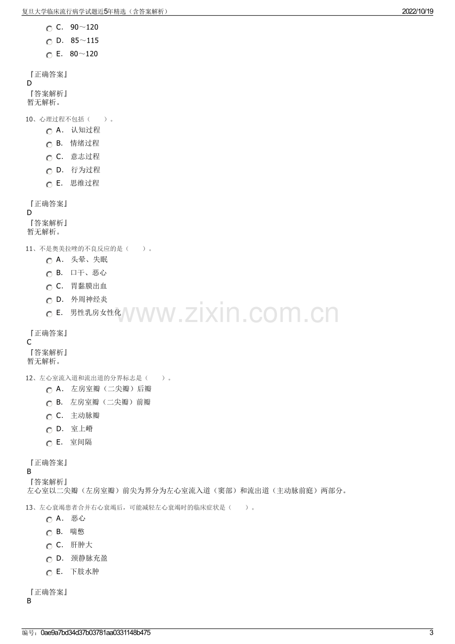 复旦大学临床流行病学试题近5年精选（含答案解析）.pdf_第3页