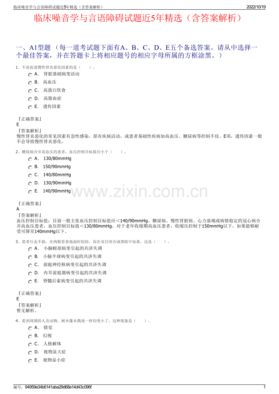 临床噪音学与言语障碍试题近5年精选（含答案解析）.pdf_第1页