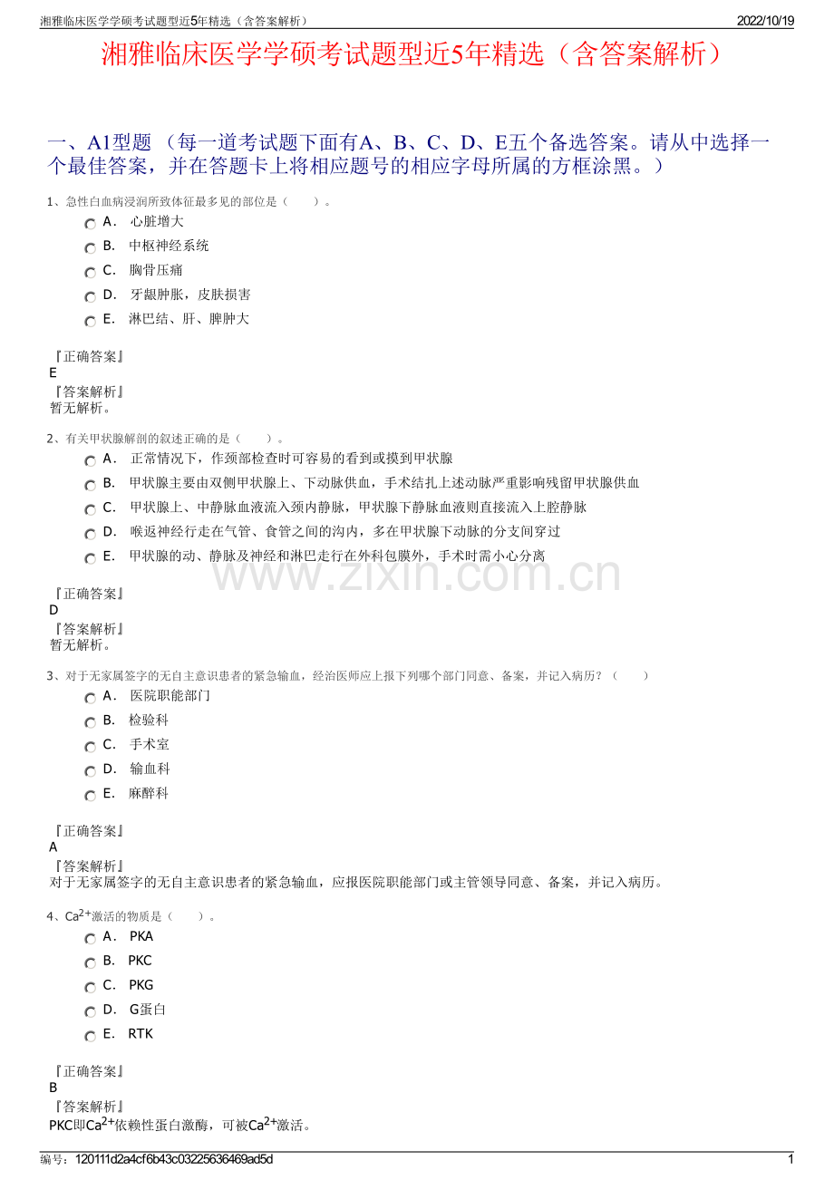 湘雅临床医学学硕考试题型近5年精选（含答案解析）.pdf_第1页