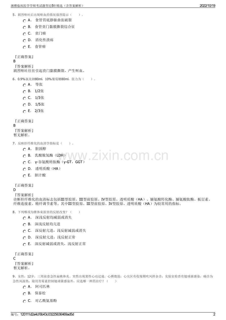 湘雅临床医学学硕考试题型近5年精选（含答案解析）.pdf_第2页