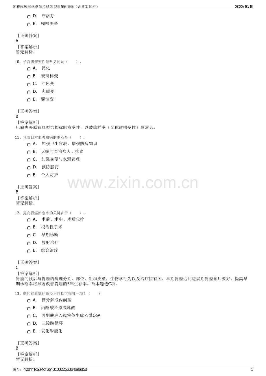 湘雅临床医学学硕考试题型近5年精选（含答案解析）.pdf_第3页