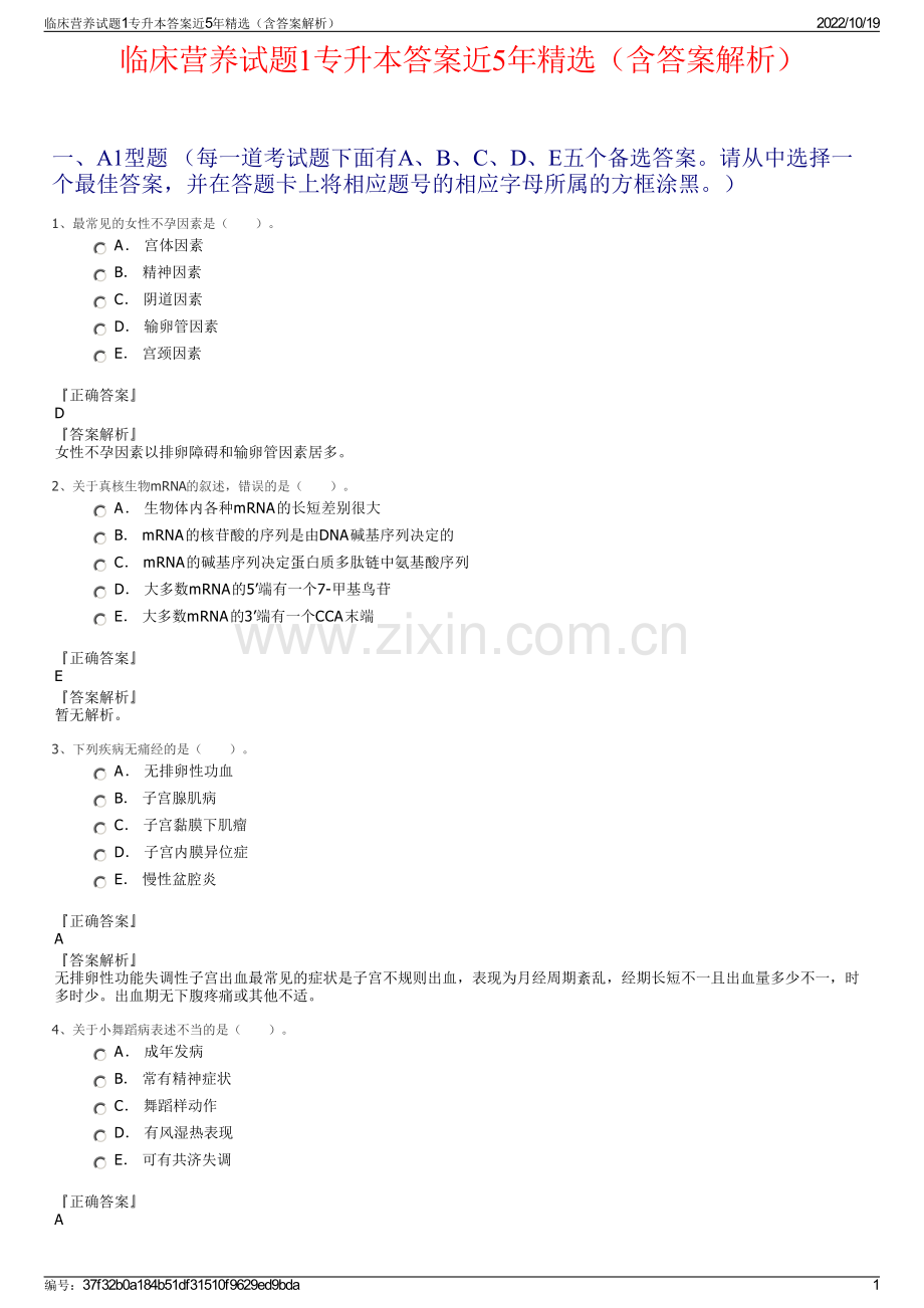 临床营养试题1专升本答案近5年精选（含答案解析）.pdf_第1页