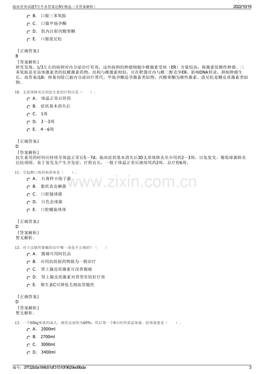 临床营养试题1专升本答案近5年精选（含答案解析）.pdf_第3页