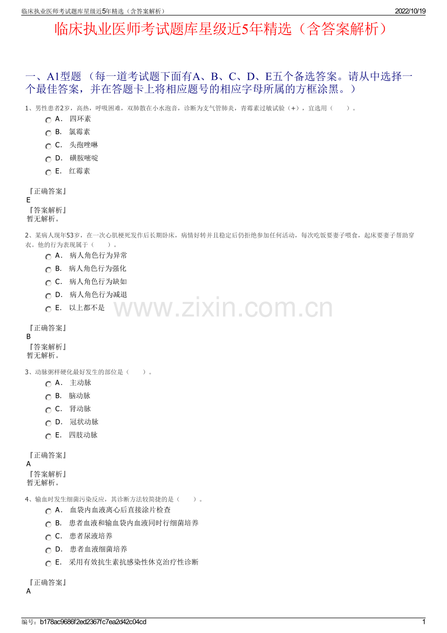 临床执业医师考试题库星级近5年精选（含答案解析）.pdf_第1页